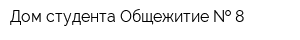 Дом студента Общежитие   8