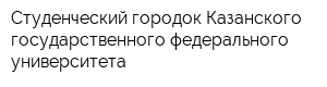 Студенческий городок Казанского государственного федерального университета