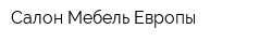 Салон Мебель Европы