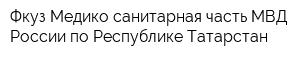 Фкуз Медико-санитарная часть МВД России по Республике Татарстан