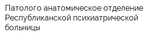 Патолого-анатомическое отделение Республиканской психиатрической больницы