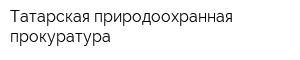 Татарская природоохранная прокуратура