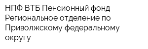 НПФ ВТБ Пенсионный фонд Региональное отделение по Приволжскому федеральному округу