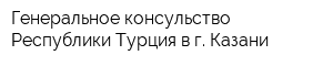 Генеральное консульство Республики Турция в г Казани