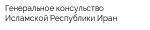 Генеральное консульство Исламской Республики Иран