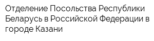 Отделение Посольства Республики Беларусь в Российской Федерации в городе Казани