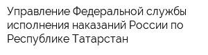 Управление Федеральной службы исполнения наказаний России по Республике Татарстан