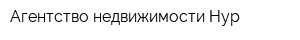 Агентство недвижимости Нур