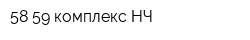 58-59 комплекс НЧ