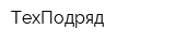 ТехПодряд