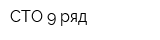 СТО 9 ряд