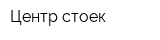 Центр стоек