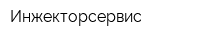 Инжекторсервис