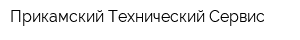 Прикамский Технический Сервис