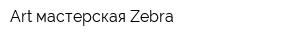 Art-мастерская Zebra