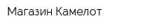 Магазин Камелот