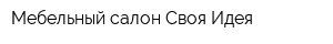 Мебельный салон Своя Идея