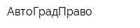 АвтоГрадПраво