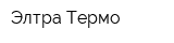 Элтра-Термо
