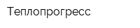 Теплопрогресс