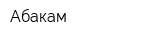 Абакам