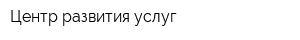 Центр развития услуг