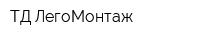 ТД ЛегоМонтаж