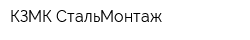 КЗМК СтальМонтаж
