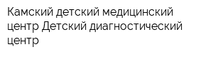 Камский детский медицинский центр Детский диагностический центр