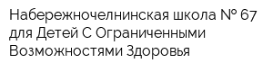 Набережночелнинская школа   67 для Детей С Ограниченными Возможностями Здоровья