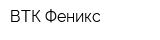 ВТК Феникс