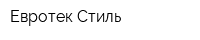 Евротек Стиль
