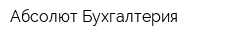 Абсолют Бухгалтерия