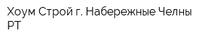 Хоум Строй г Набережные Челны РТ