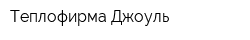 Теплофирма Джоуль