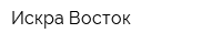 Искра Восток