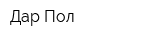 Дар Пол