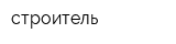 строитель