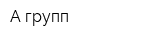А групп
