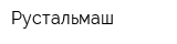 Рустальмаш