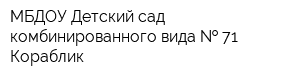 МБДОУ Детский сад комбинированного вида   71 Кораблик