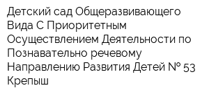 Детский сад Общеразвивающего Вида С Приоритетным Осуществлением Деятельности по Познавательно-речевому Направлению Развития Детей   53 Крепыш