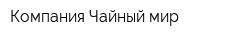 Компания Чайный мир