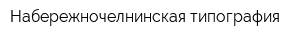 Набережночелнинская типография