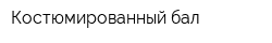 Костюмированный бал