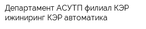 Департамент АСУТП филиал КЭР-ижиниринг КЭР-автоматика