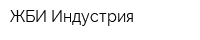 ЖБИ Индустрия