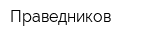 Праведников