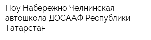 Поу Набережно-Челнинская автошкола ДОСААФ Республики Татарстан