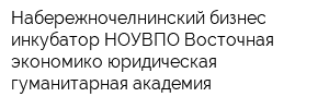 Набережночелнинский бизнес-инкубатор НОУВПО Восточная экономико-юридическая гуманитарная академия